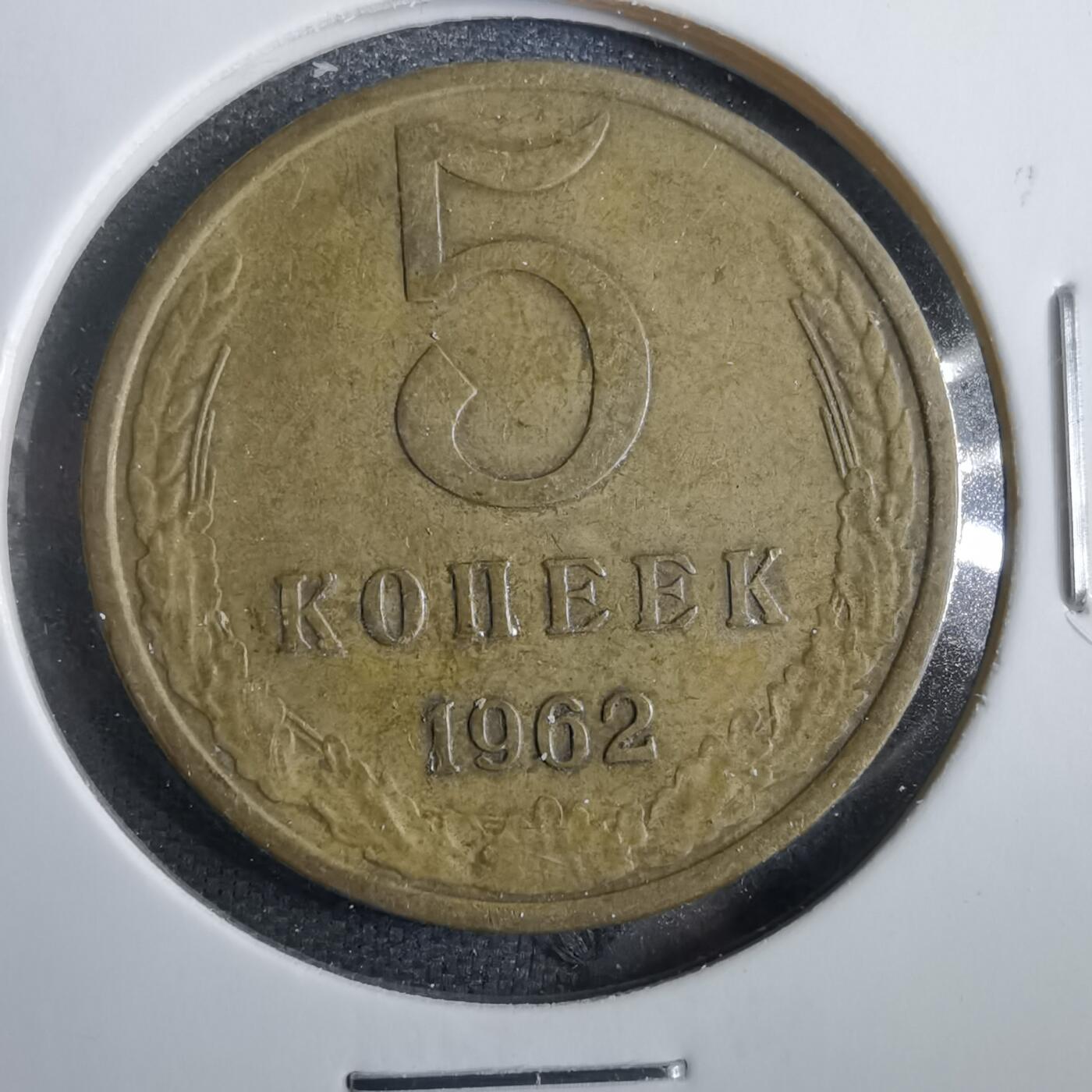 沼泽如烟--第830场 苏联1962年5戈比