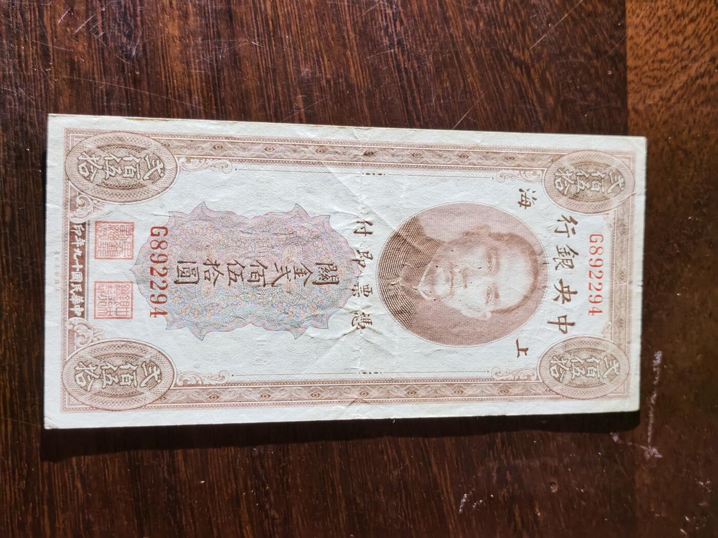 甄臻铺-世界币章拍卖（第32期），送拍享返佣金等优惠多多 民国关金券贰佰伍拾圆，罕见品种，比较少见，前无古人后无来者，以后再也见不到这种面值的纸币了！