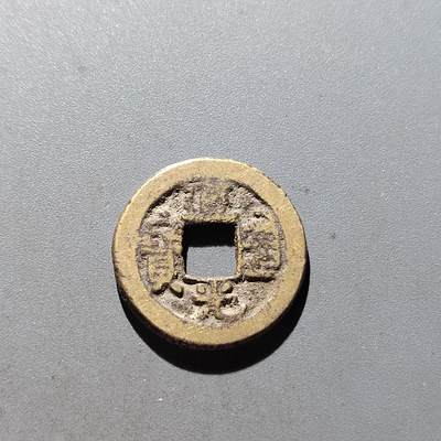 PCAI钱币5-500  处理钱币小专场 - 道光通宝