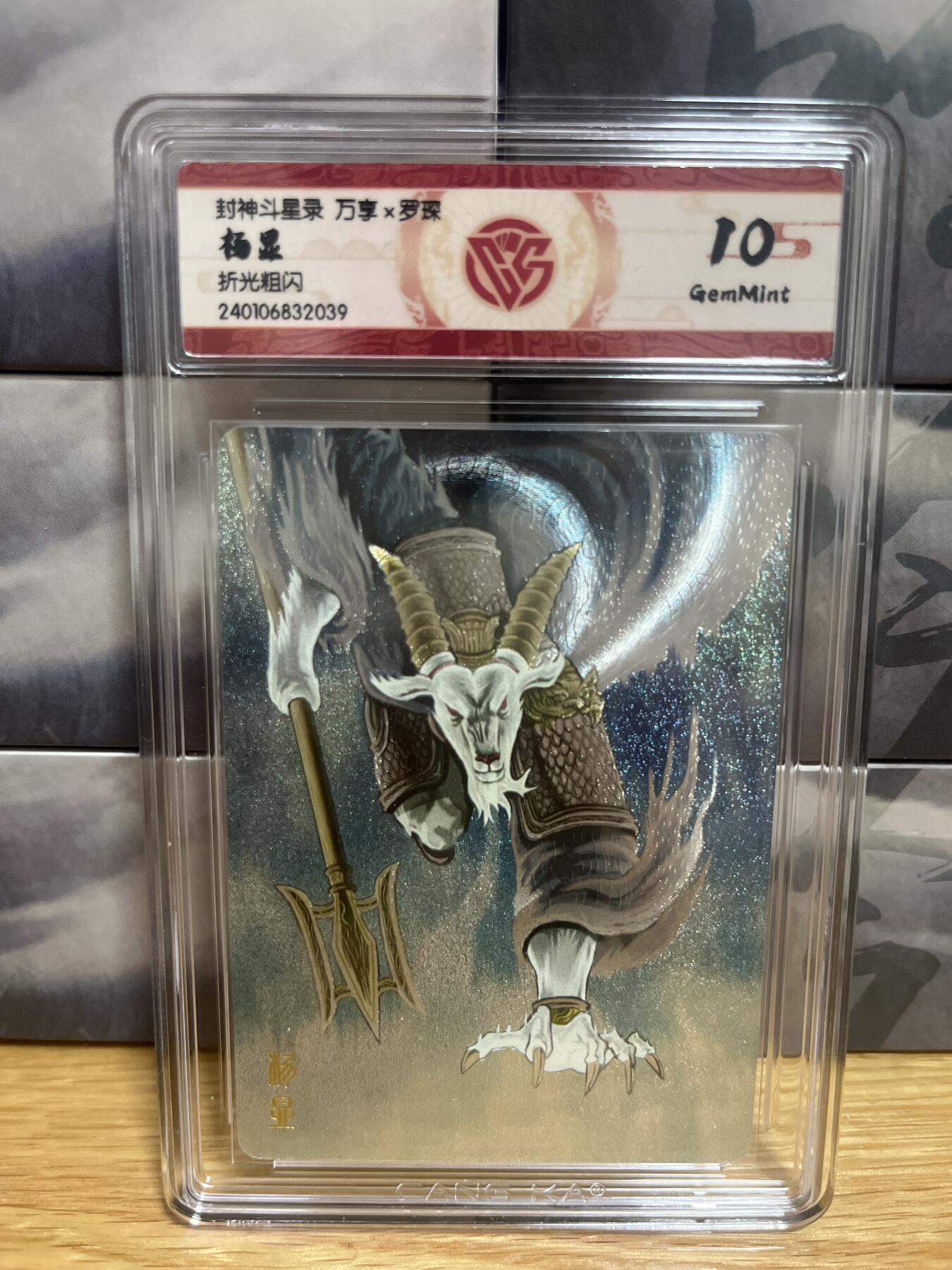 9月8日截拍（收拍品免费放盘）燎原、百里、卡德曼 【折光】罗琛 杨显 10g 万享&封神斗星录