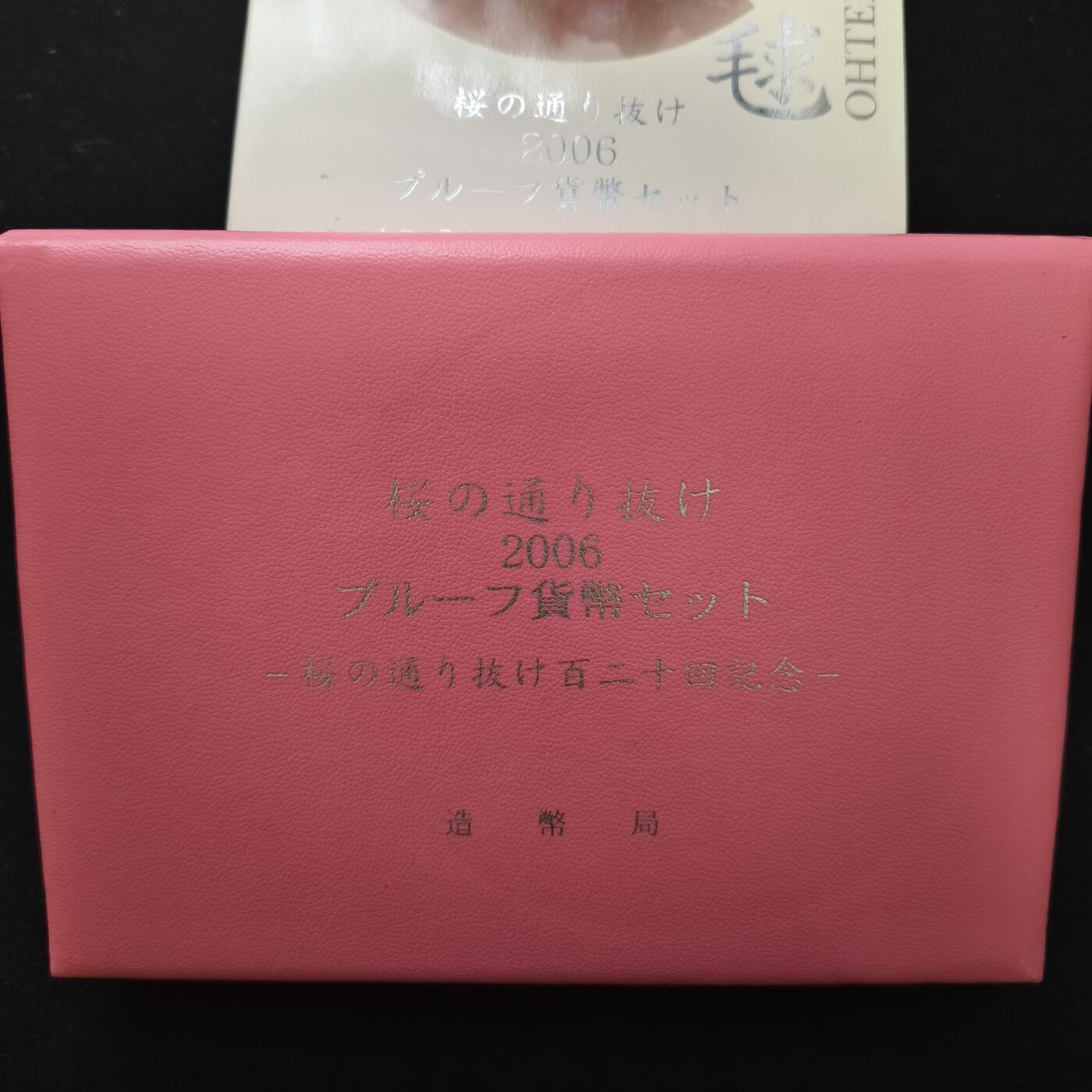 【全场包邮】纯粹捡漏拍458场 【银章】日本平成十八年穿越造币局樱花大道系列大手毬主题官方精制套币-盒证全-含彩色镀金大手毬樱花纪念银章