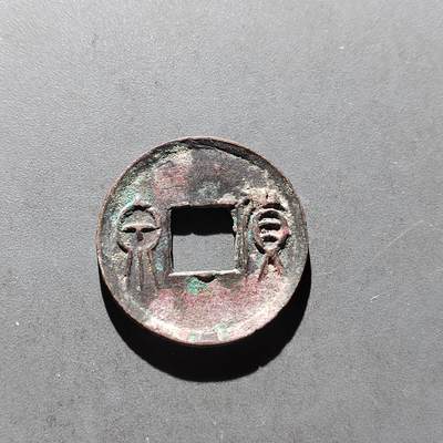 PCAI钱币5-500  处理钱币小专场 - 货泉  穿下星