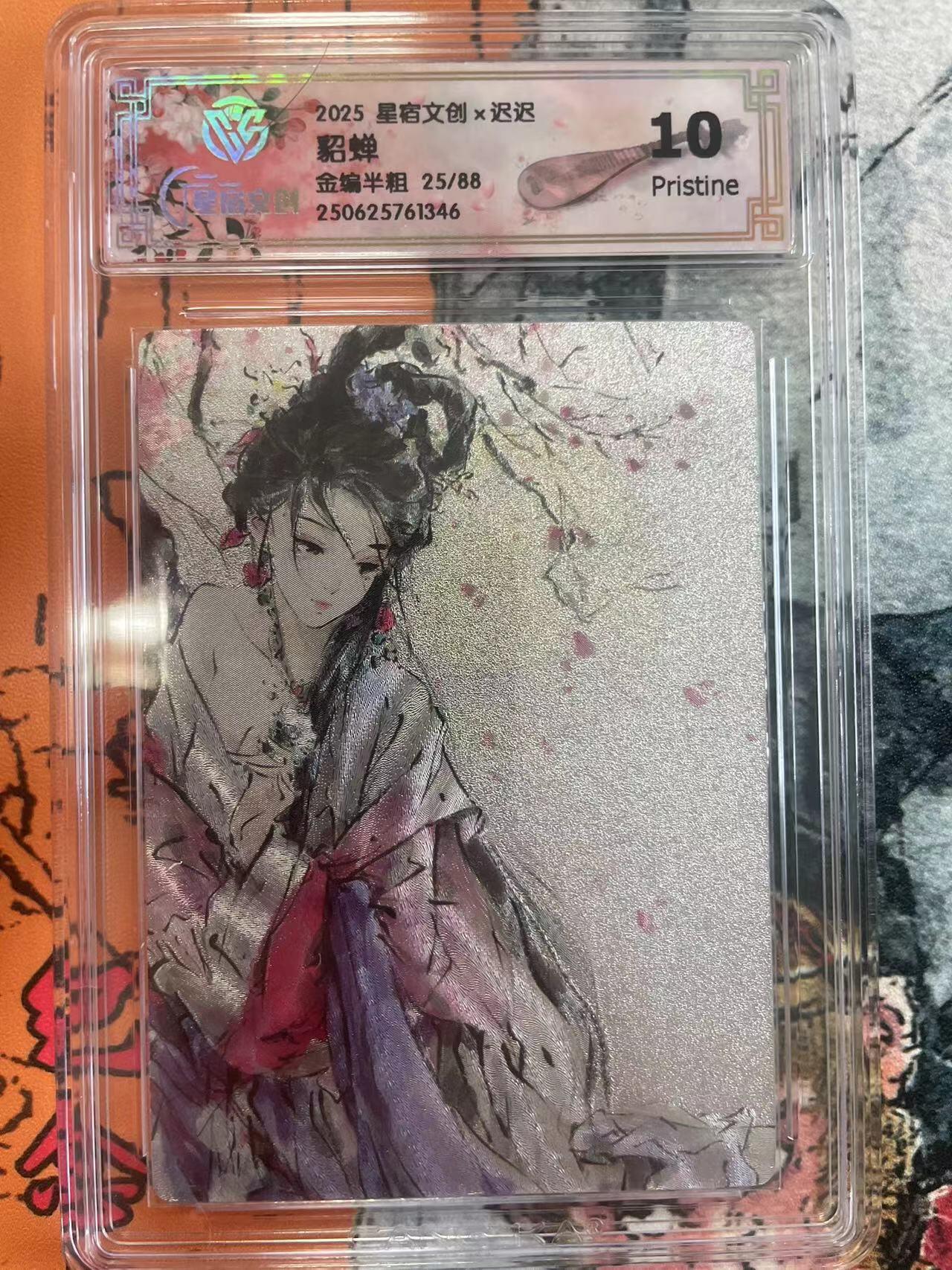 寸草不生拍卖 第七期 （9月5日结拍 ） 2025 星宿文创x迟迟貂蝉金编半粗 25/88