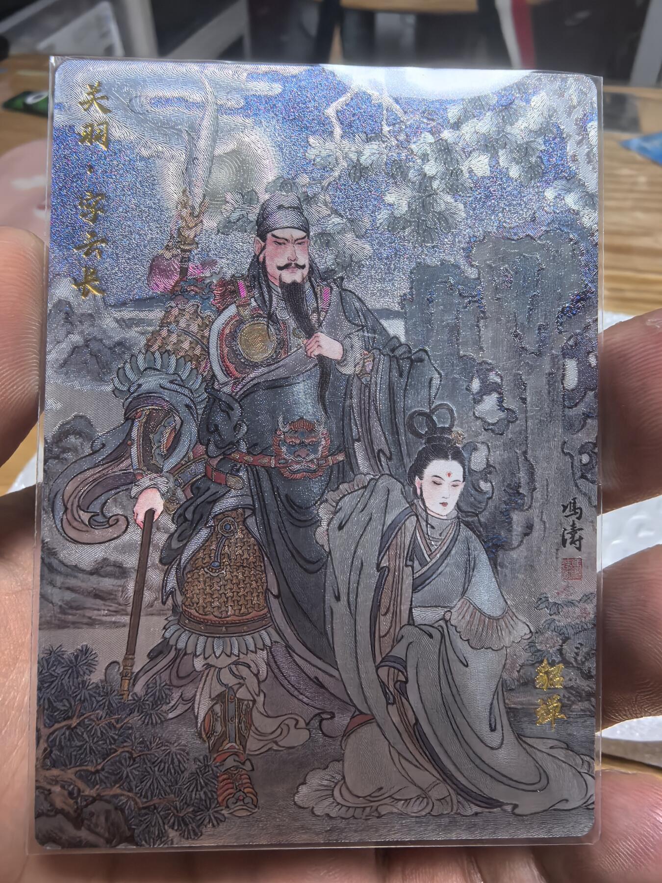 清风卡拍第十期(燎原卡牌为主，9月7日结拍) 10拍：玄卡阁三国英雄志冯涛半粗版本关羽貂蝉