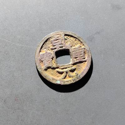 PCAI钱币5-500  处理钱币小专场 - 乾元重宝