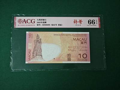 港澳币专场047期 (星期六下午1点开拍)  - 2005年 澳门大西洋10元 补号ZZ