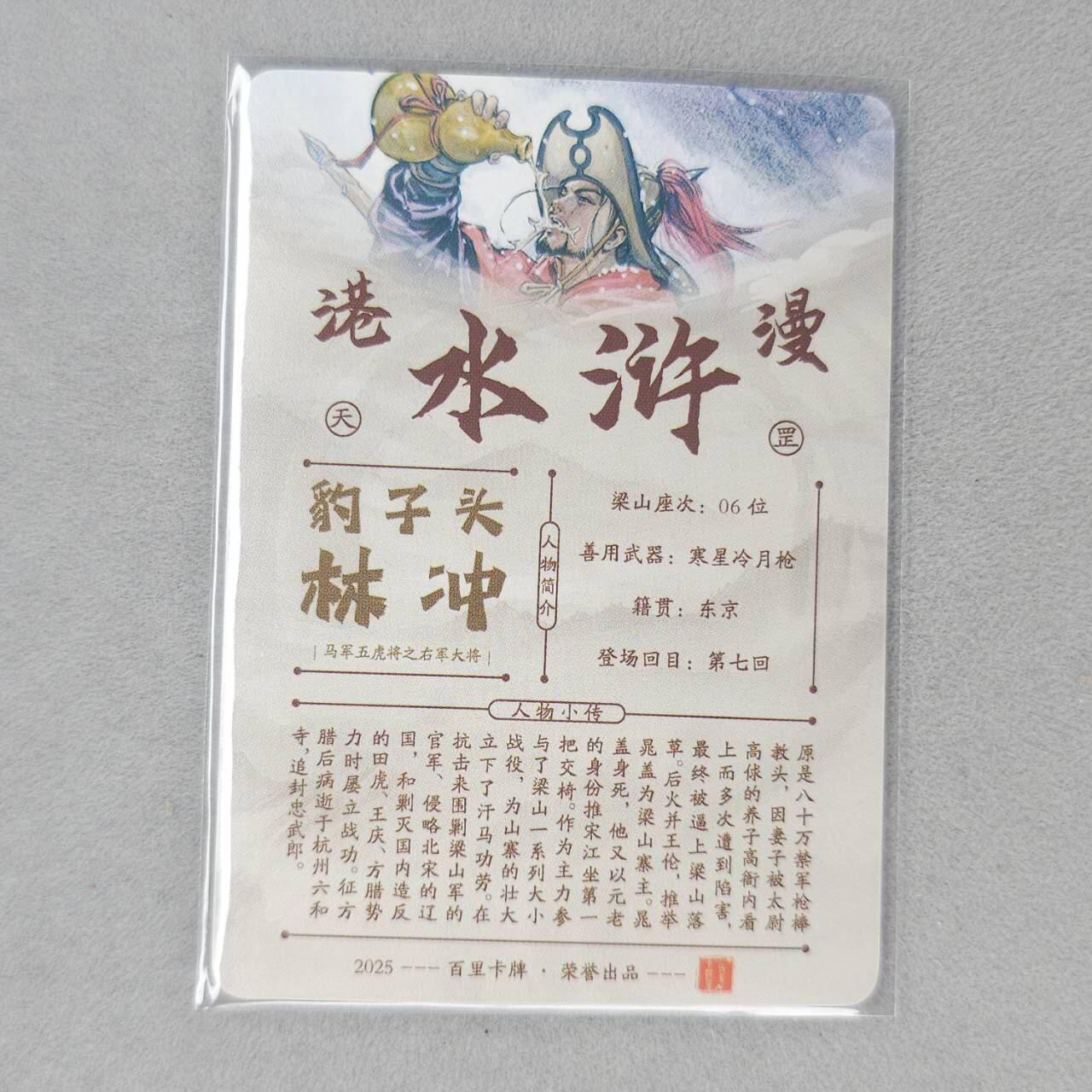 龙虎卡牌第五十三场 （无佣金，满120包邮，欢迎送拍） 【亲签】粗闪卡 百里 港漫水浒 夏伟义-五虎·林冲