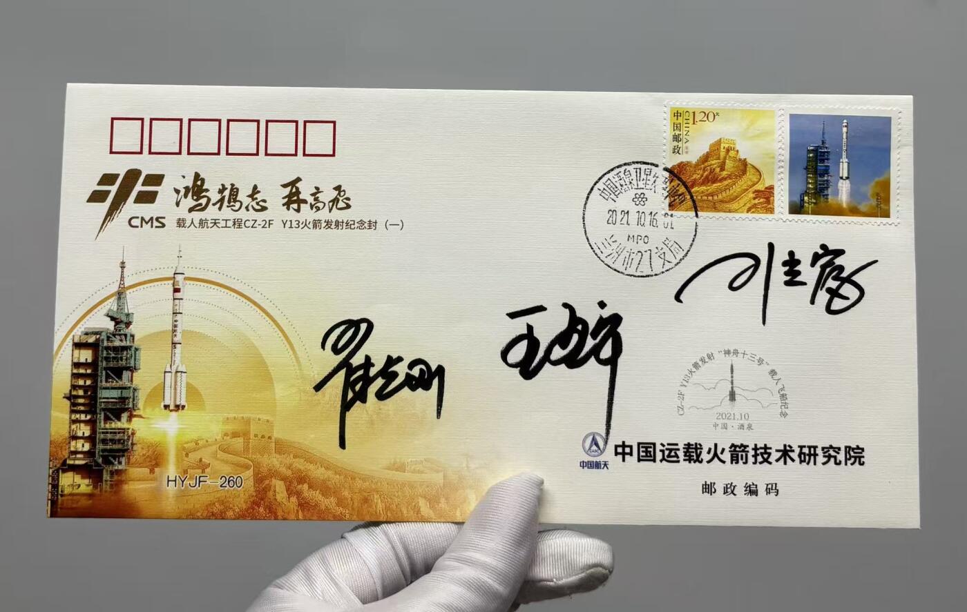 零元拍：指令长翟志刚，航天员王亚平、叶光富亲笔签名太空邮局发行中国空间站神舟十三号载人飞行任务发射成功纪念封！