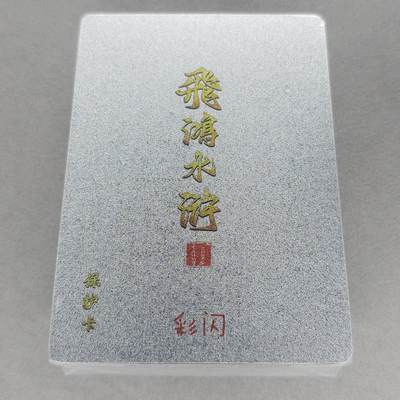龙虎卡牌第五十三场 （无佣金，满120包邮，欢迎送拍） - 【原封】彩闪套卡 百里 飞鸿水浒第二弹