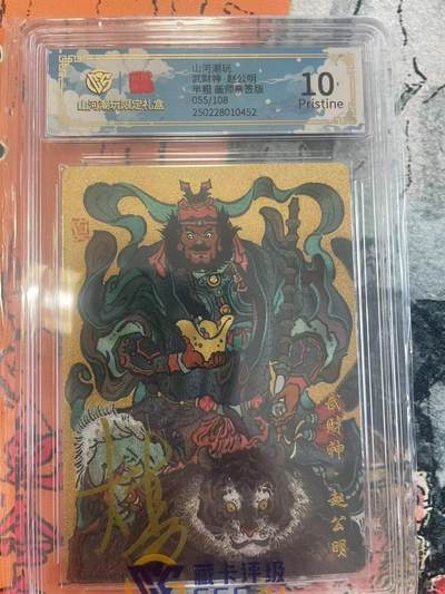 寸草不生拍卖 第七期 （9月5日结拍 ） - 山河潮玩武财神·赵公明半粗 画师亲签版055/108