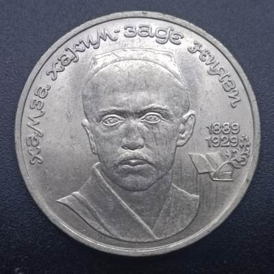 【淘币小摊】实时拍第七百三十三拍  散币苏联币银饰场  满百包邮可预留二周 每周一统一发货   - 苏联1989年1卢布纪念币