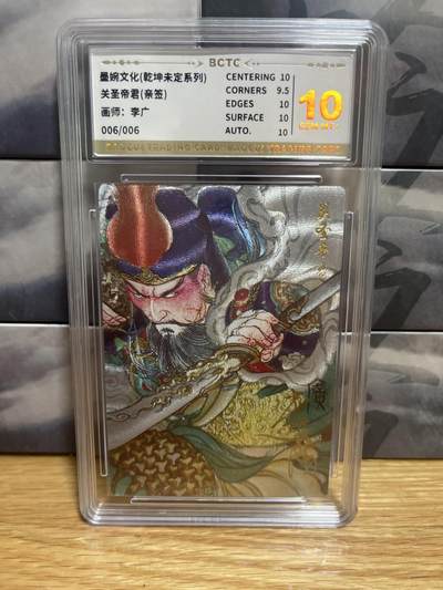 9月8日截拍（收拍品免费放盘）燎原、百里、卡德曼 - 【亲签06/06】李广 关圣帝君 10 墨婉文化&乾坤未定