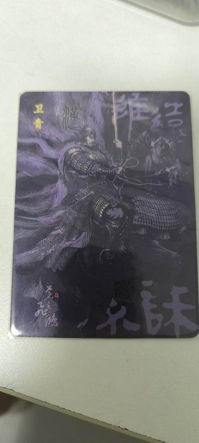 夜之极第三十期 （9月6日周六晚9点截拍，欢迎竞拍） - 百里卡牌 黑卫青 裸卡一张