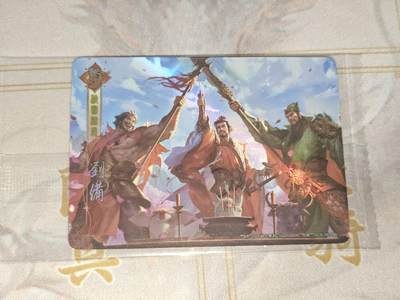 零佣金收拍品第一期 - 三国杀pr刘关张桃园结义2