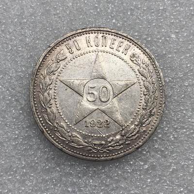 世界钱币专场拍卖 - 1922年苏联五角星50戈比流通银币 