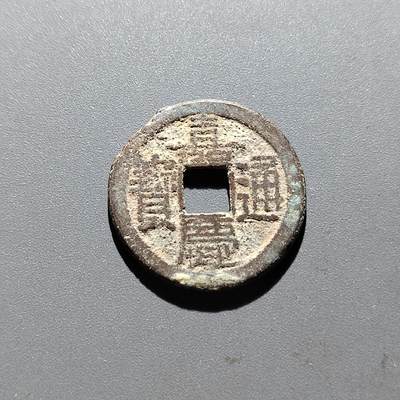 PCAI钱币5-500  处理钱币小专场 - 嘉庆通宝