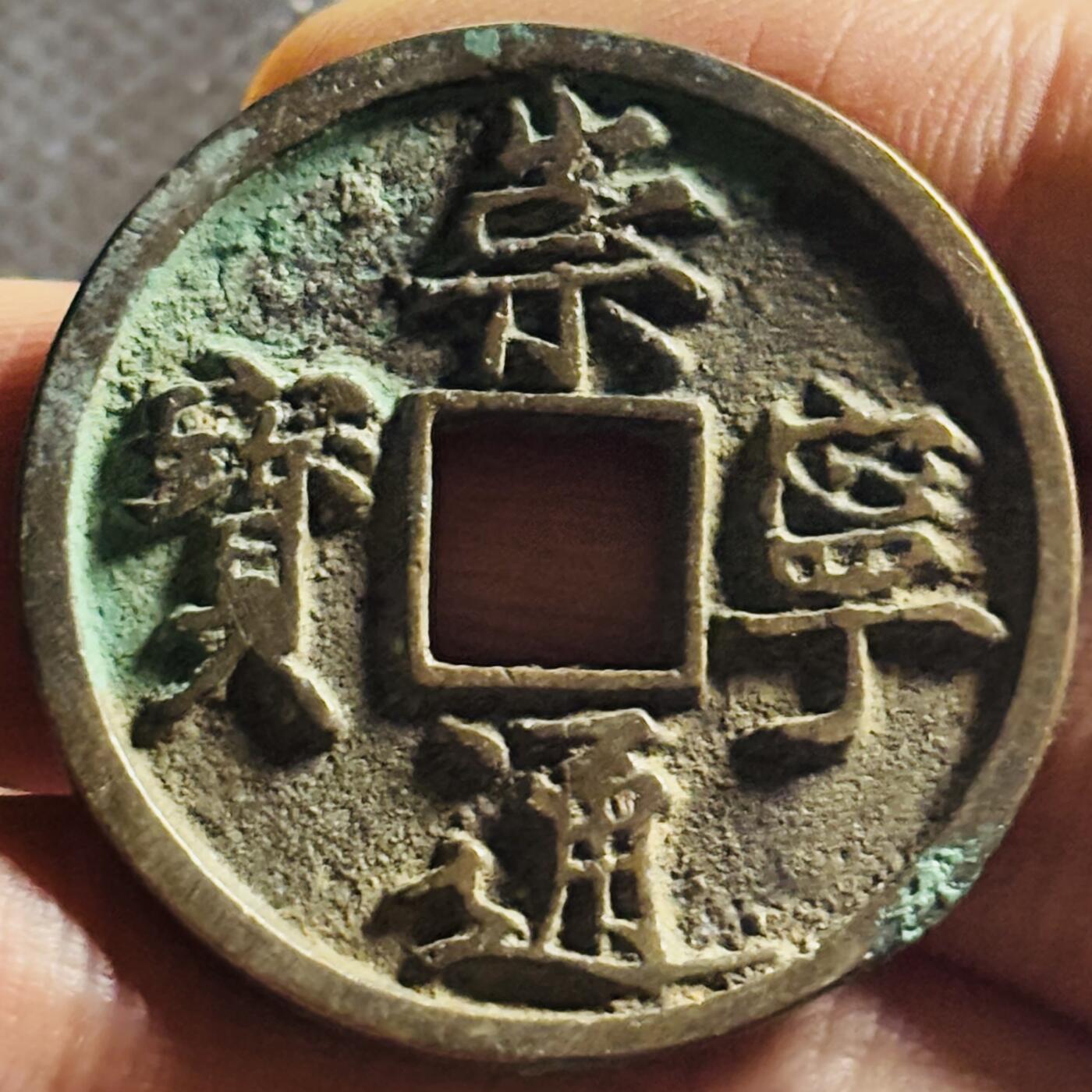 文馨钱币收藏第 270 场，优选精品银币，老铜币，古钱币专场 长期接收代拍品 极美状态 崇宁通宝折十 正字中缘 九级币，直径大小看图