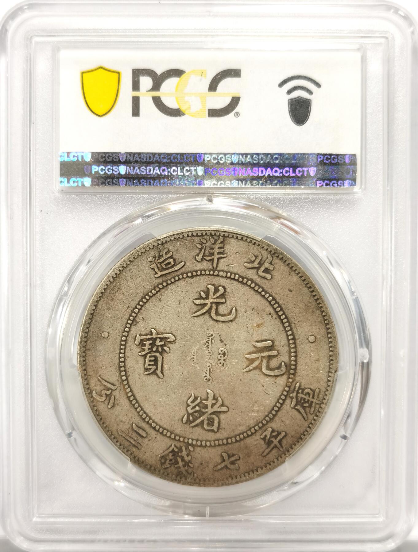 博洋堂世界钱币拍卖第137期（全场包邮） PCGS VF35 传世老味道北洋34年短尾龙，存世数量只有长尾龙的1/8，市场低洼