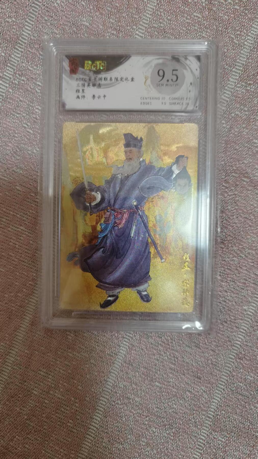 夜之极第三十期 （9月6日周六晚9点截拍，欢迎竞拍） 保粹&玄卡阁 三国英雄志 李云中 程昱 粗闪 9.5分