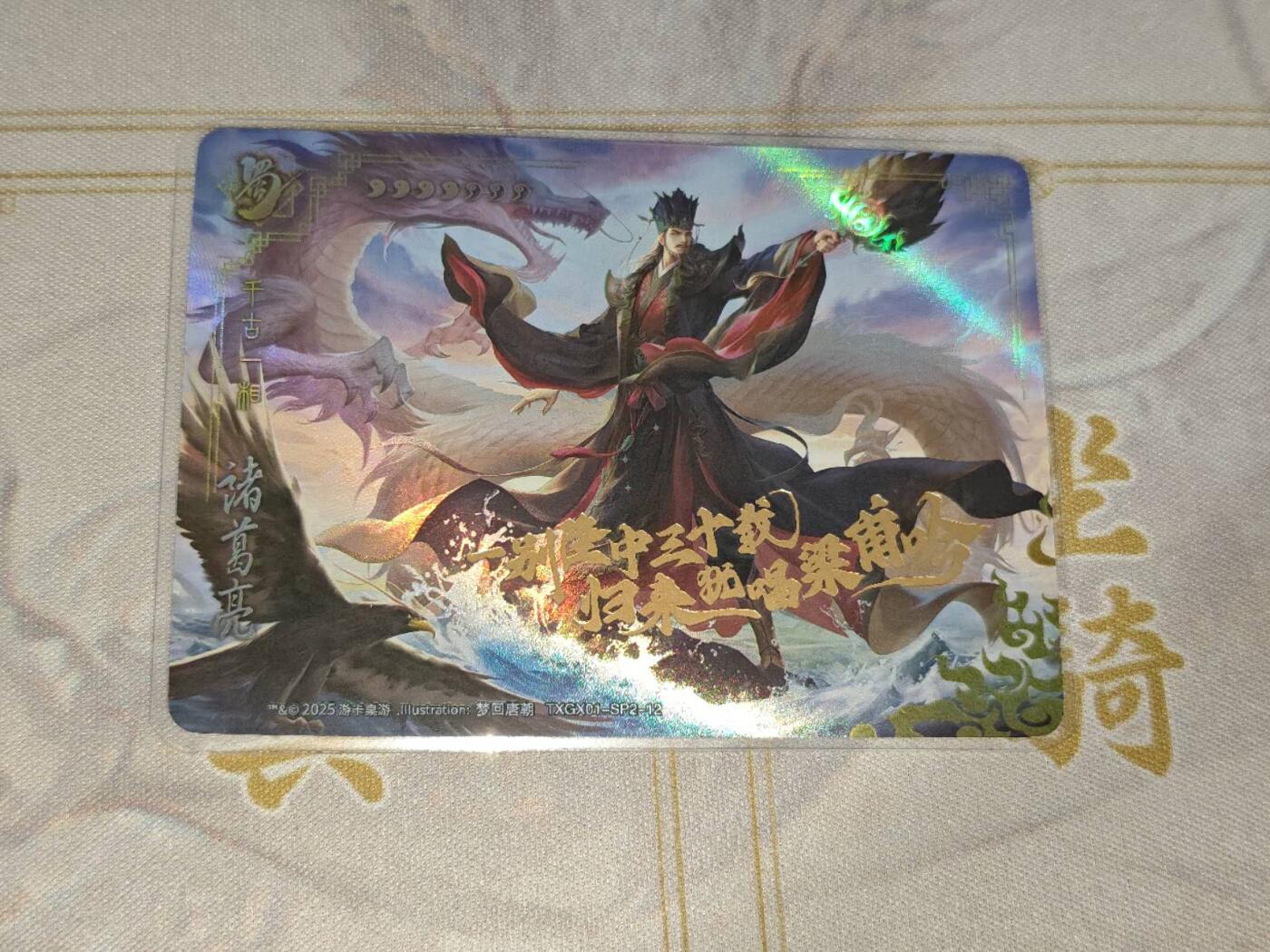 零佣金收拍品第一期 三国杀天下归心全幅武诸葛
