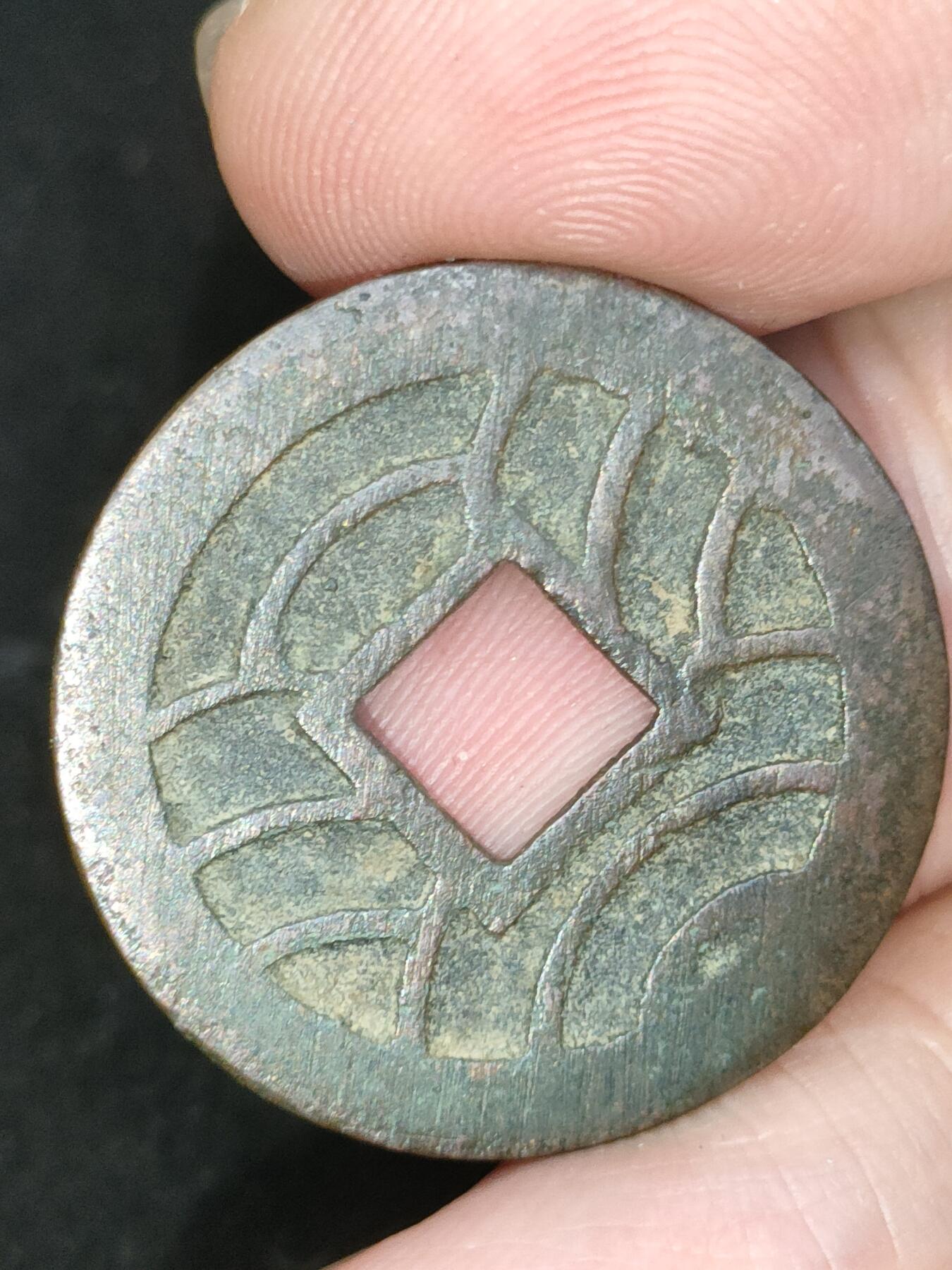 猩哥外币小铺➨【第187场】 文久永宝