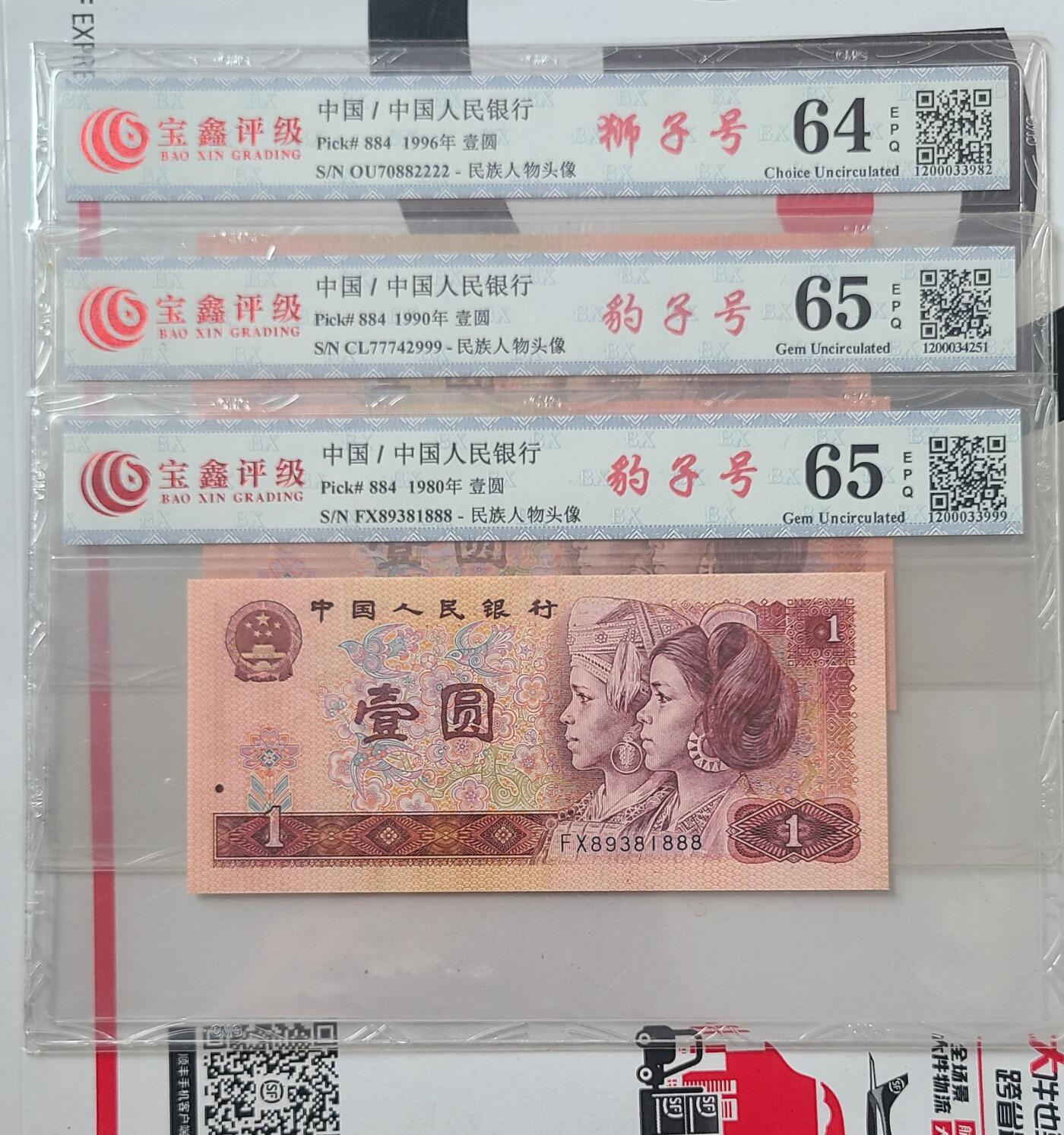 801，901，961四版一元国评各一张