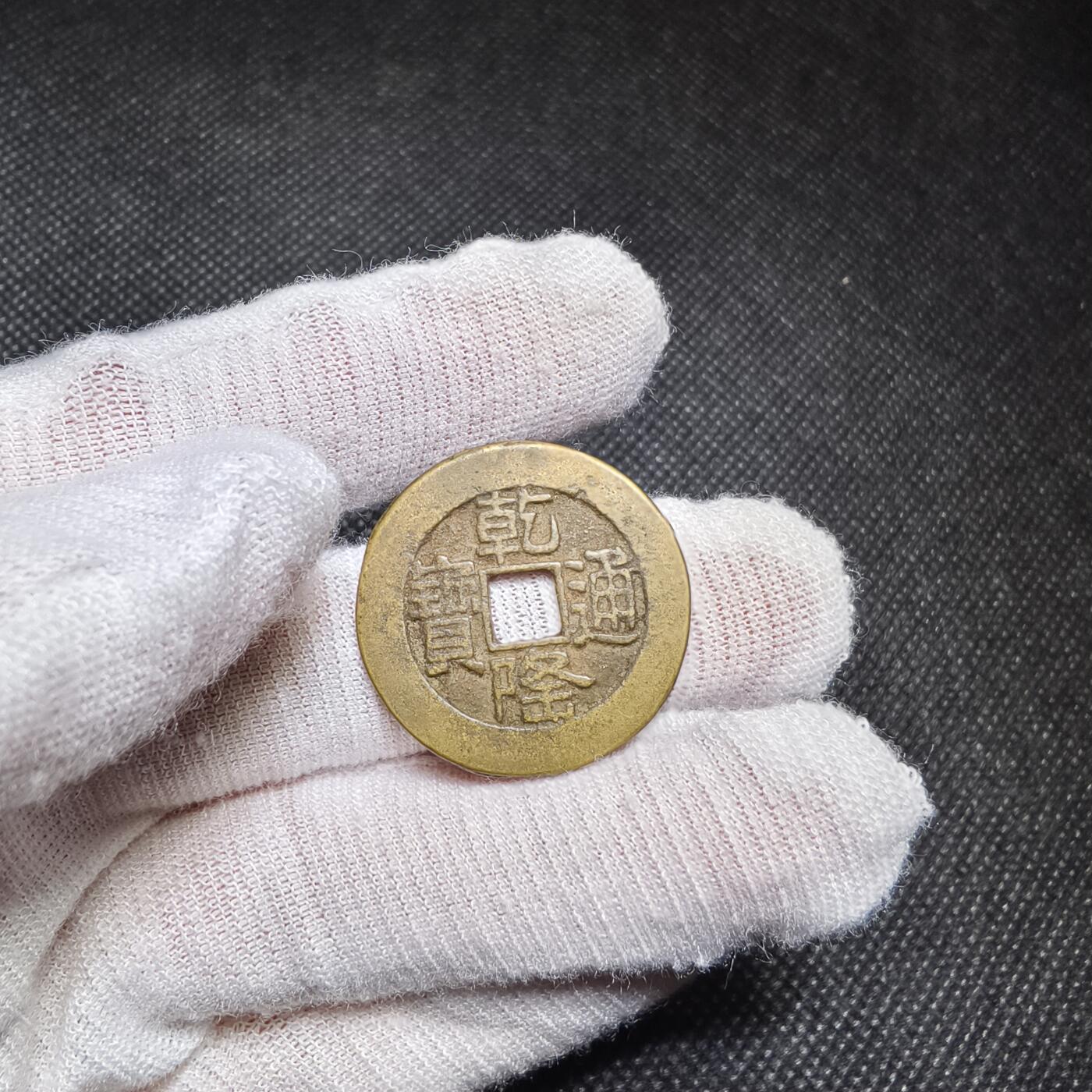 杂项钱币邮票专拍 乾隆黄亮大样