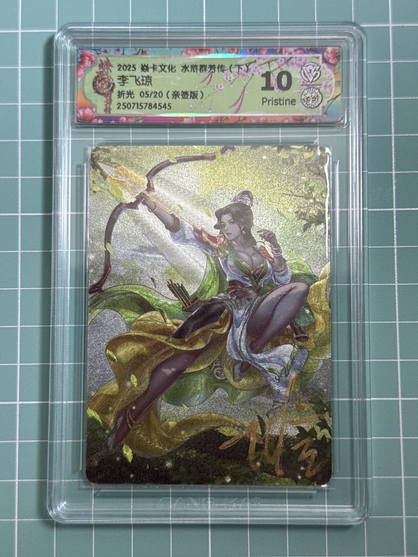 卡牌发烧友第十四期（收拍品，不寄存，23:10截拍，国潮卡牌专场）  【亲签卡】焱卡文化 水浒群芳传 李飞琼 折光 05/20 10P 数据库仅两张