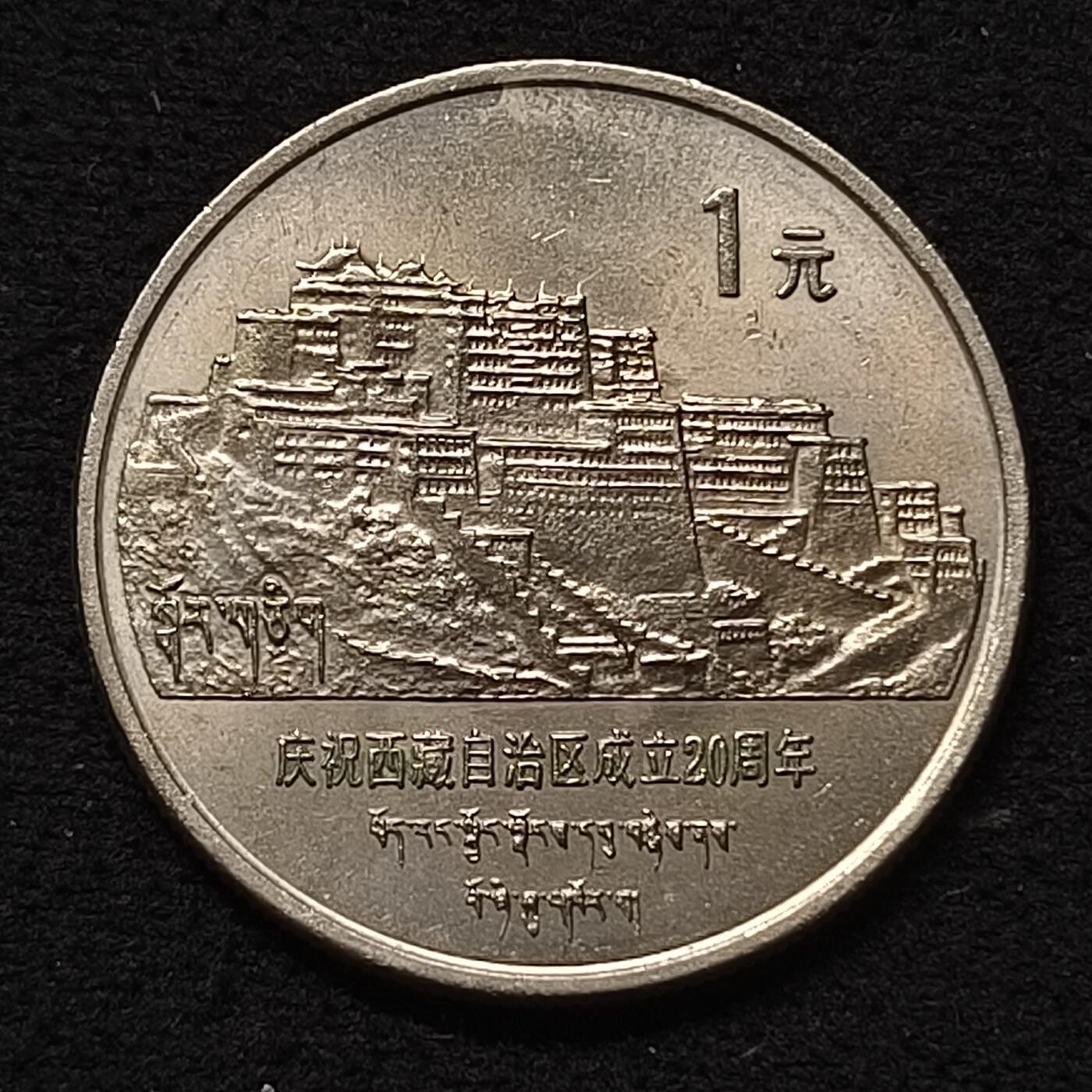 【全场包邮】纯粹捡漏拍458场 中国1985年1元西藏自治区成立20周年纪念币