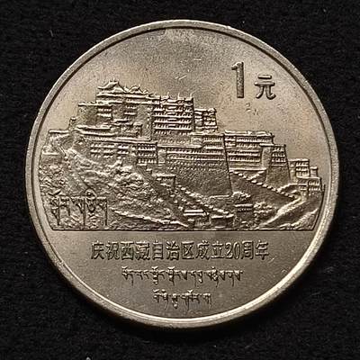 【全场包邮】纯粹捡漏拍458场 - 中国1985年1元西藏自治区成立20周年纪念币