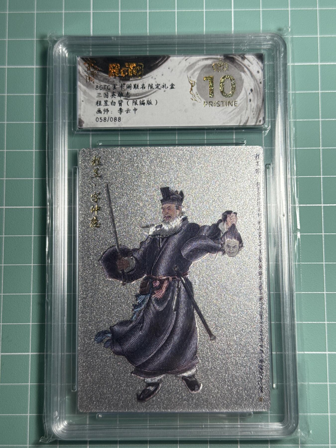 卡牌发烧友第十四期（收拍品，不寄存，23:10截拍，国潮卡牌专场） 昆仑万象玄卡阁 三国英雄志 程昱 白背 058/088 爆金10分