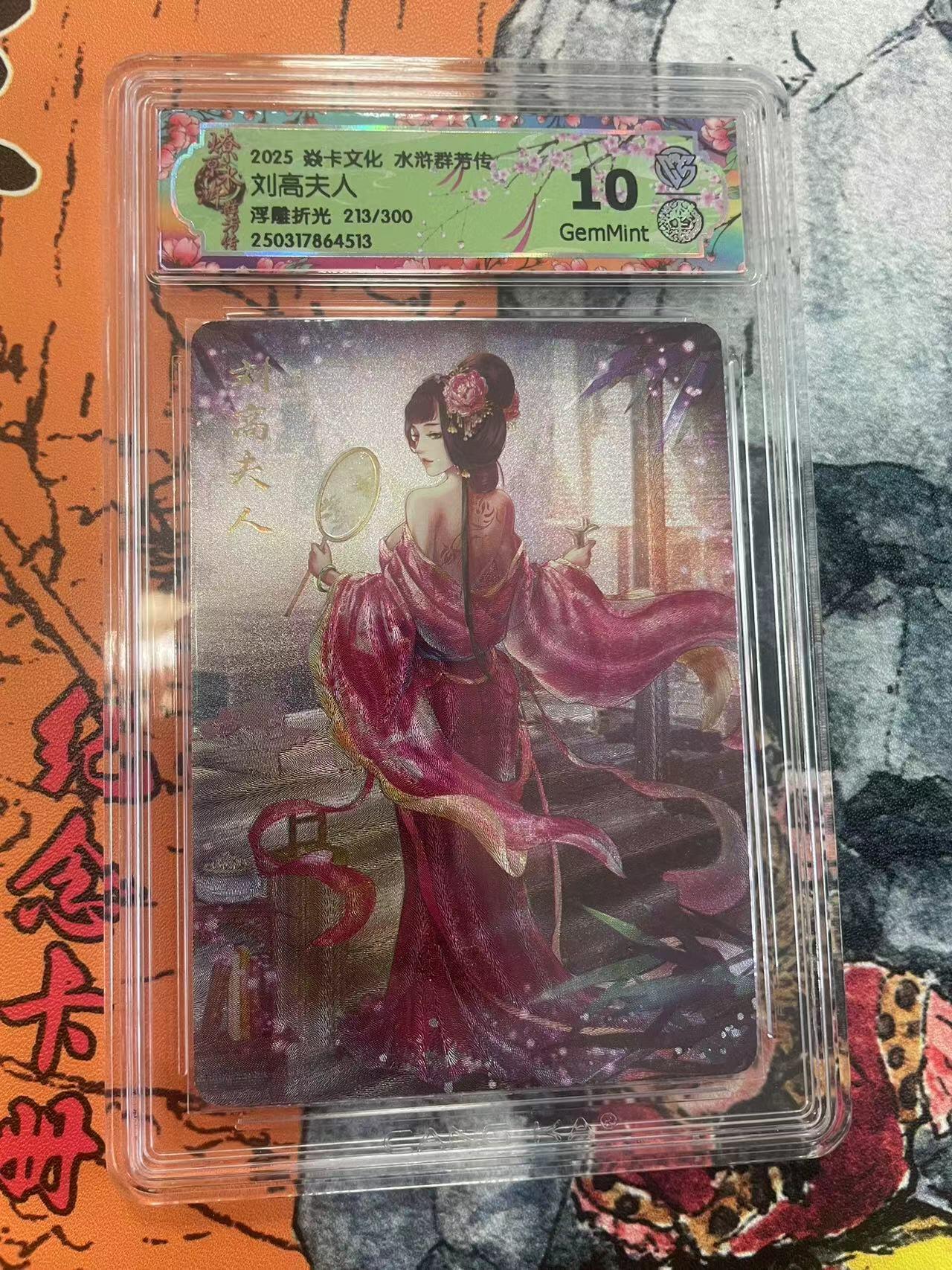 寸草不生拍卖 第七期 （9月5日结拍 ） 2025 焱卡文化 水浒群芳传
刘高夫人  浮雕折光 213/300