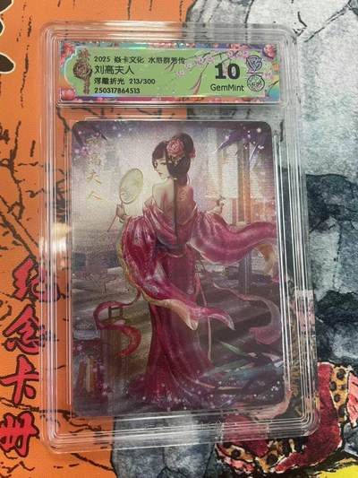 寸草不生拍卖 第七期 （9月5日结拍 ） - 2025 焱卡文化 水浒群芳传
刘高夫人  浮雕折光 213/300