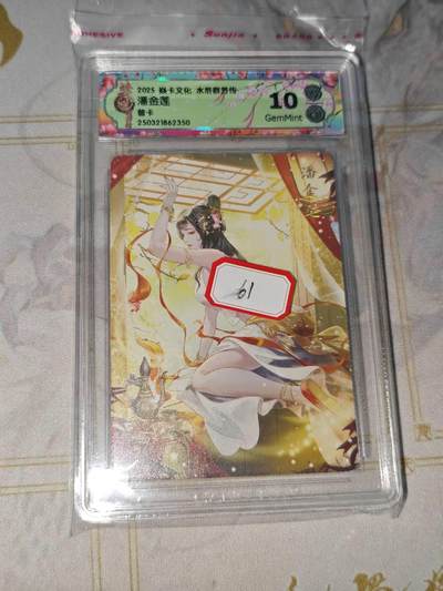 零佣金收拍品第一期 - 水浒群芳传 潘金莲 普卡 10g