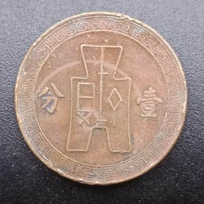 【淘币小摊】实时拍第七百三十三拍  散币苏联币银饰场  满百包邮可预留二周 每周一统一发货   - 中华民国党徽一分铜币