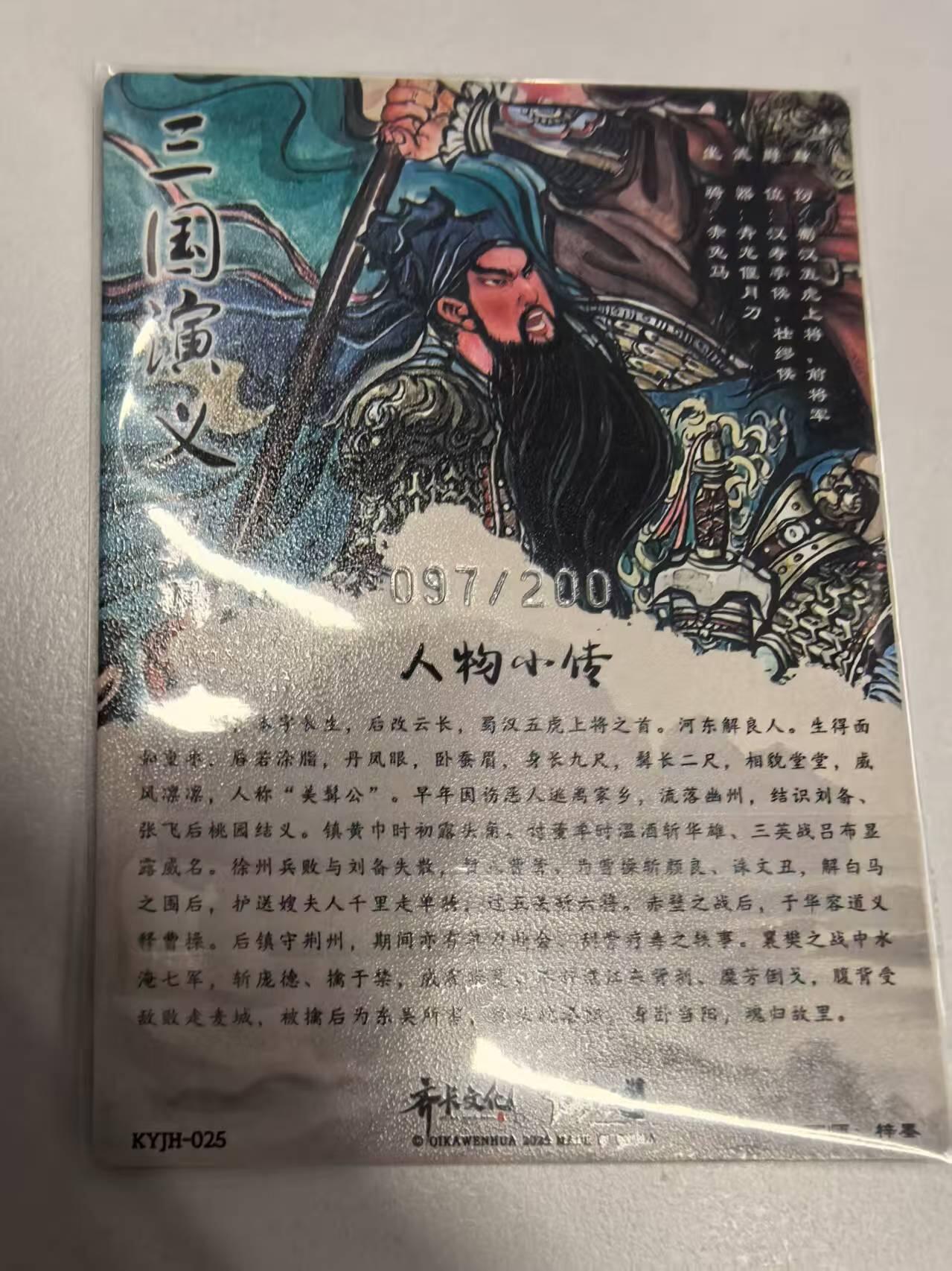 夜之极第三十期 （9月6日周六晚9点截拍，欢迎竞拍） 齐卡文化&卡有江湖 三国演义 梓墨 097/200 关羽 银编 粗闪