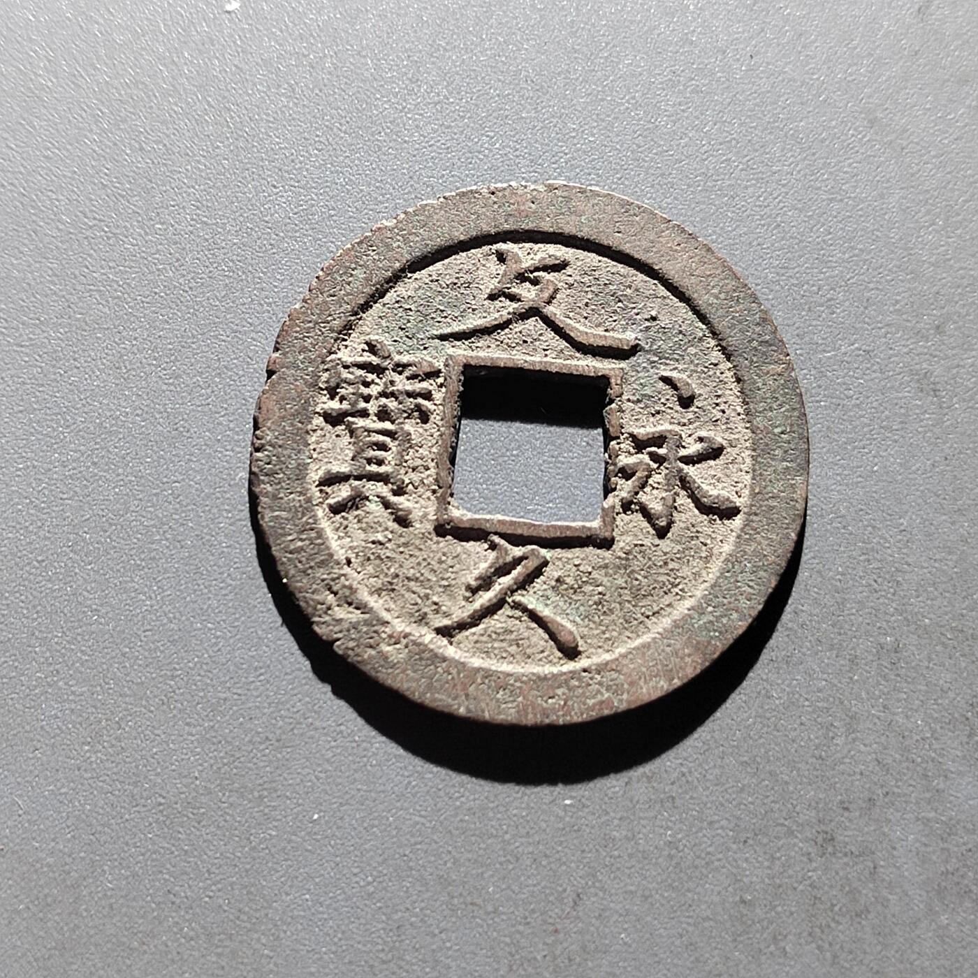 PCAI钱币5-500  处理钱币小专场