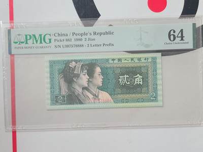 8002PMG评级狮子号8888一张 - 8002PMG评级狮子号8888一张