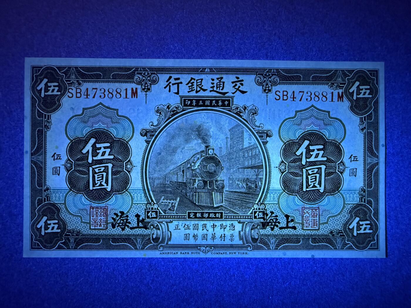 《艾美收藏》第211期-9.6周六外币精品场 民国5元 UNC 民国三年 交通银行火车头