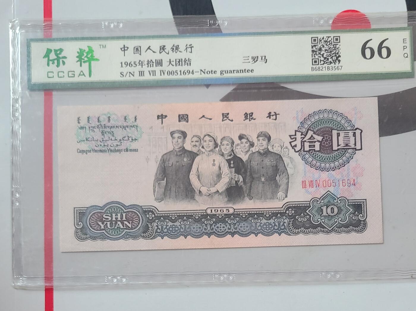 三版大团结国评一张