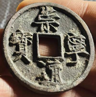 文馨钱币收藏第 270 场，优选精品银币，老铜币，古钱币专场 长期接收代拍品 - 极美崇宁通宝 进崇俯宁折十 九级币 直径大小看图