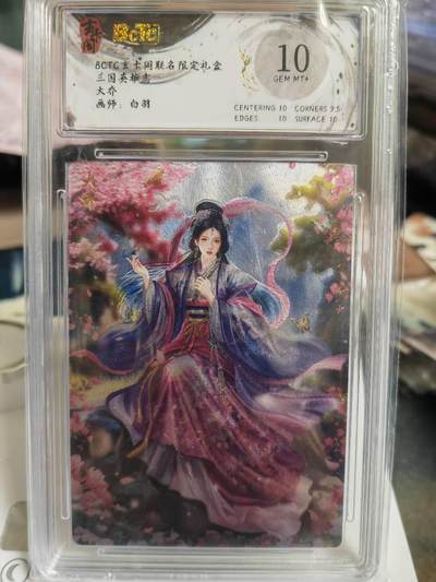 阳大大卡牌拍卖第70期（持续收拍品，周五晚上九点截拍，进群福利早知道） - 【10分】玄卡阁三国英雄志白羽大乔
