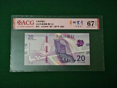 港澳币专场047期 (星期六下午1点开拍)  - 最新2024年 澳门大西洋20元 倒置号 首发冠AA 116668
