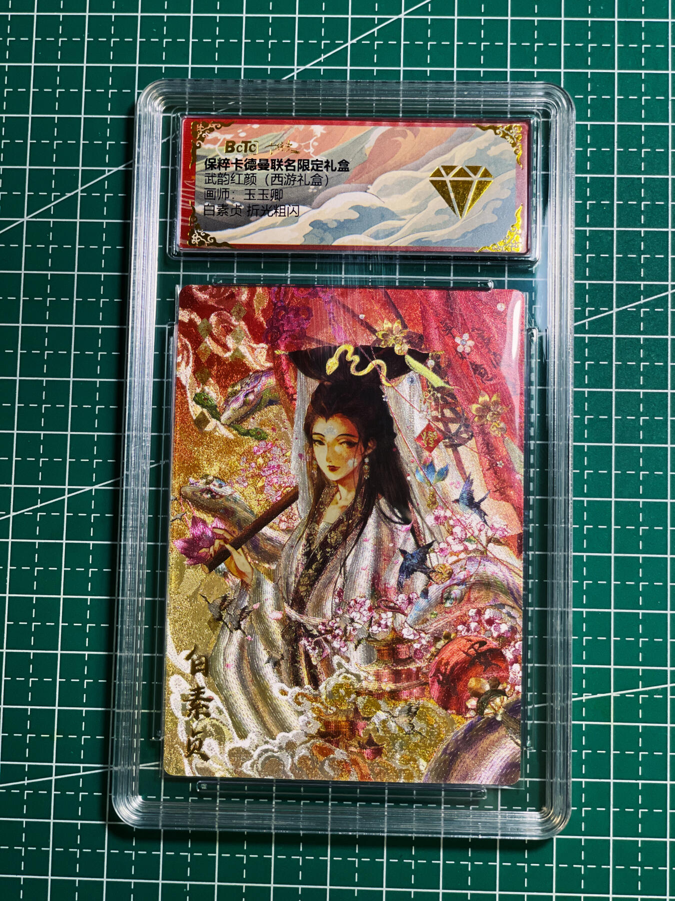 【关注参拍有赠卡】显眼宝30期  武韵红颜 玉玉卿 白素贞 金钻评级 粗闪卡一张