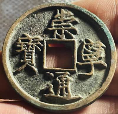 文馨钱币收藏第 270 场，优选精品银币，老铜币，古钱币专场 长期接收代拍品 - 极美品崇宁通宝折十，狭字寄郭，直径大小看图