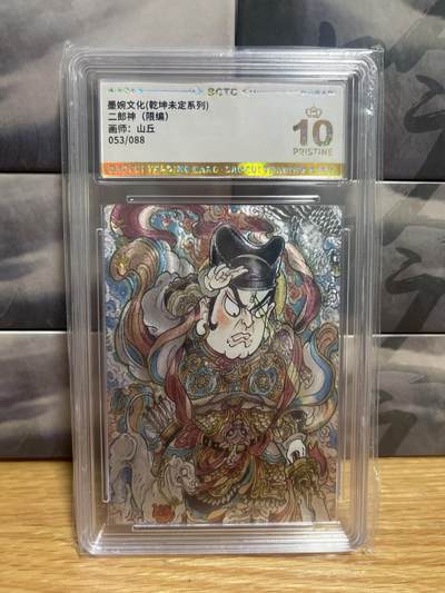 9月8日截拍（收拍品免费放盘）燎原、百里、卡德曼 - 【折光53/88】山丘 二郎神 10星 墨婉文化&乾坤未定