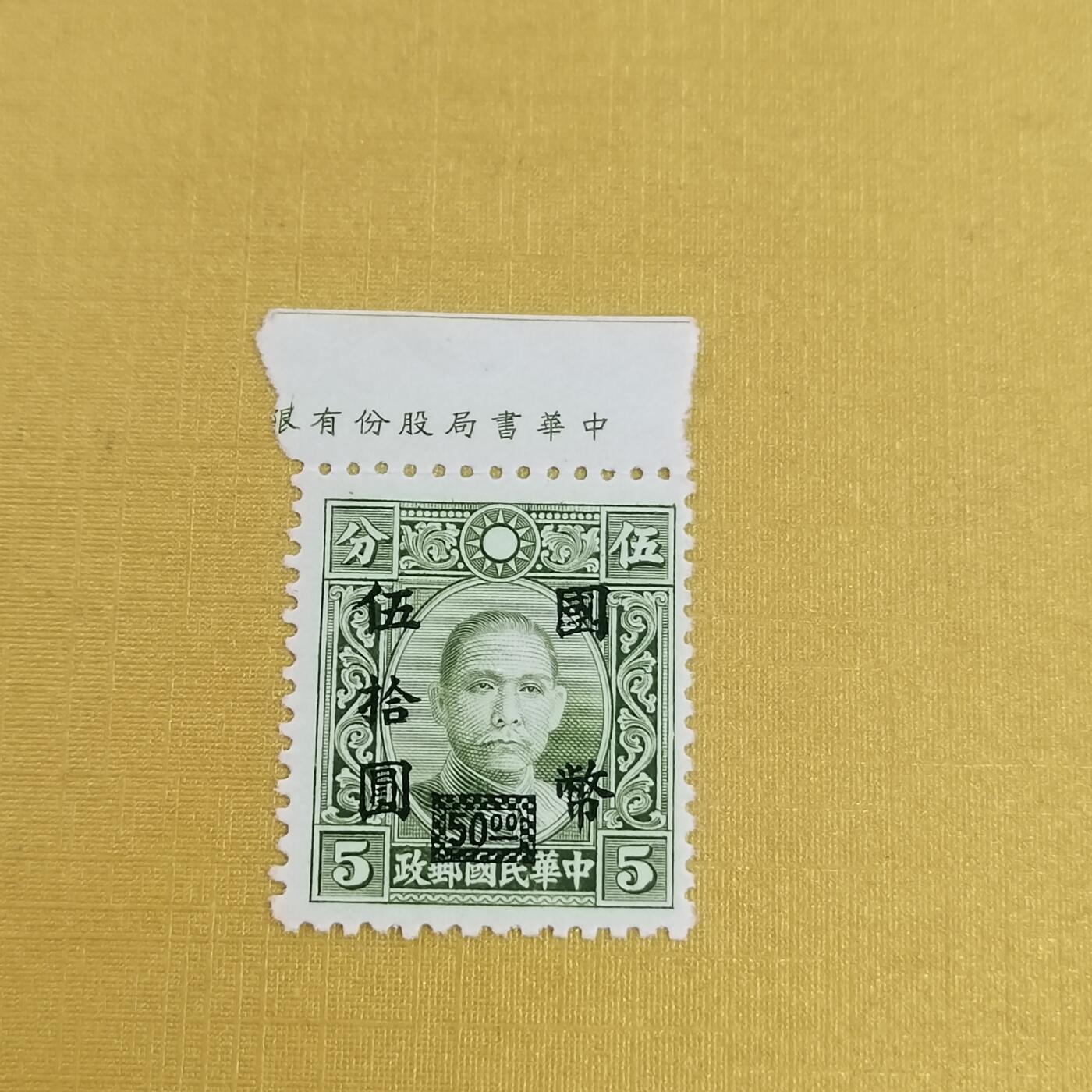 PCAI钱币6-601 处理邮票小专场 烈士像邮票