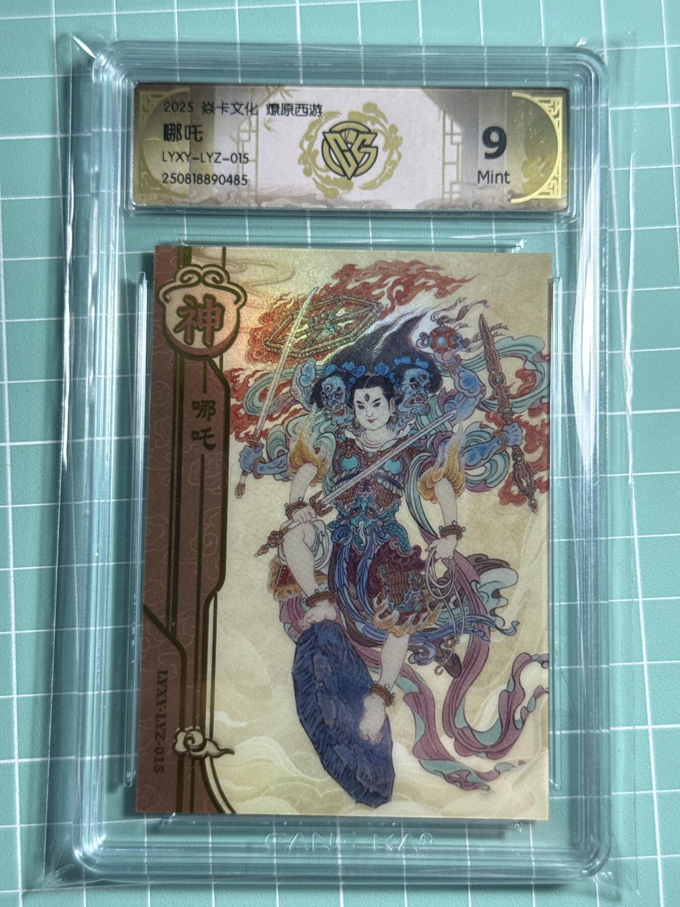 卡牌发烧友第十四期（收拍品，不寄存，23:10截拍，国潮卡牌专场） 【兑换卡】焱卡文化 燎原西游 李云中哪吒 9分