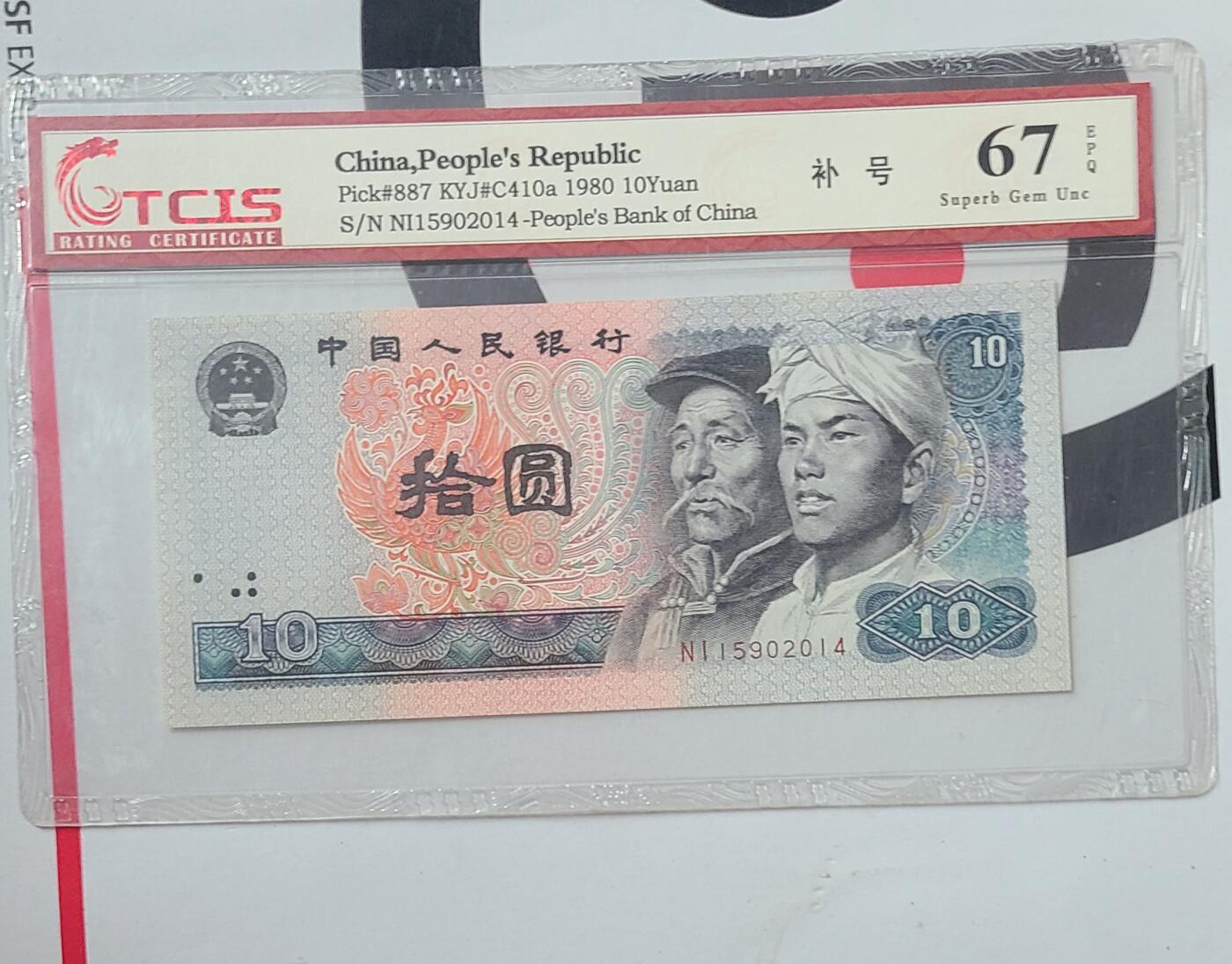 8010NI冠补号国评一张年份尾