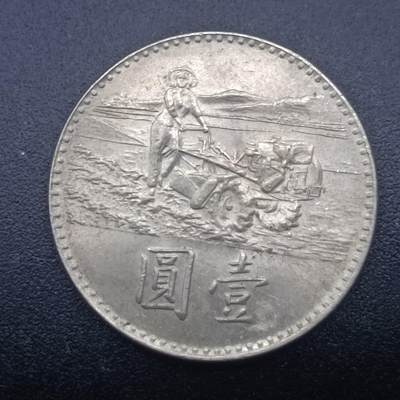 【淘币小摊】实时拍第七百三十三拍  散币苏联币银饰场  满百包邮可预留二周 每周一统一发货   - 台湾省粮农壹圆纪念币